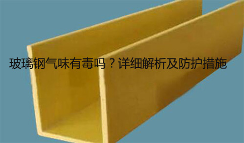 玻璃鋼氣味有毒嗎?詳細解析及防護措施
