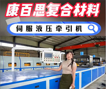 玻璃鋼拉擠設備的操作步驟詳解