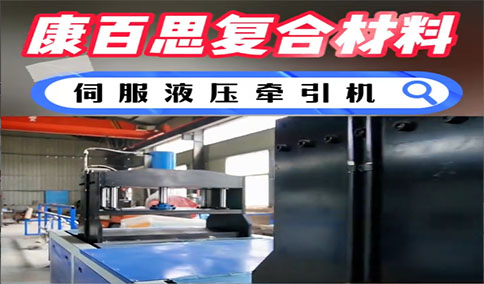康百思伺服液壓拉擠設備選型核心圖